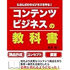 コンテンツビジネスの教科書【じぶんだけのビジネスを作る！】