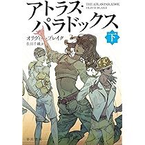 Amazon.co.jp: アトラス・パラドックス 上 (ハヤカワ文庫FT