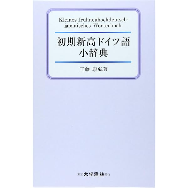 Amazon.co.jp: 初期新高ドイツ語小辞典 : 工藤 康弘: 本