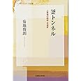 釜トンネル 上高地の昭和・平成史 (信毎選書)