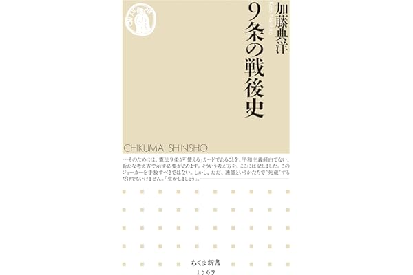 ９条の戦後史 (ちくま新書)