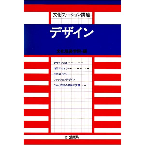 文化ファッション大系　文化服装学院編　教科書　　服飾関連専門講座　9冊セット Amazon.co.jp: 服飾関連専門講座〈7〉 アパレル生産管理 (文化