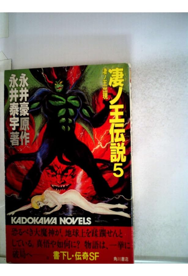 Amazon.co.jp: 凄ノ王伝説 6 (カドカワノベルズ 40-6) : 永井 豪, 永井