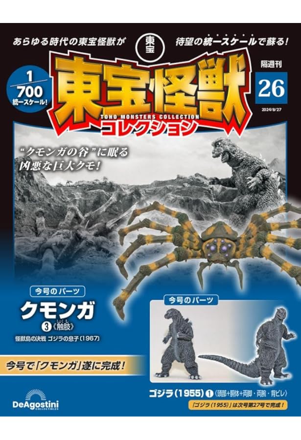 東宝怪獣コレクション 25号 (クモンガ2) [分冊百科] (モデル付