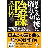 われ、事に後悔せず　大内啓伍　大和出版　1995年3月20日　初版　絶版　本 日本を危機に陥れる陰謀の正体 (宝島SUGOI文庫) | 鈴木 宣弘, 深田 萌