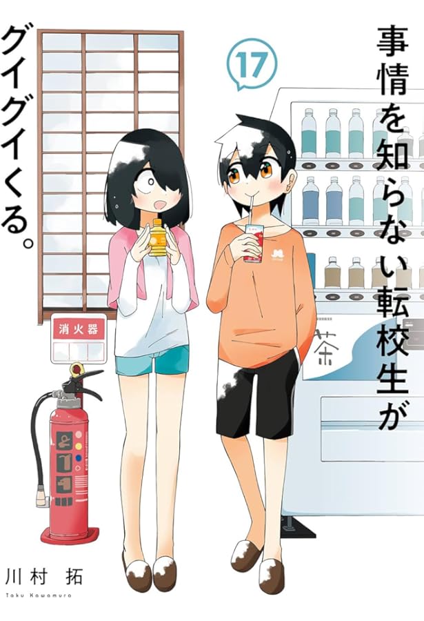 事情を知らない転校生がグイグイくる。(16) (ガンガンコミックスJOKER