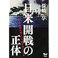 日米開戦の正体――なぜ真珠湾攻撃という道を歩んだのか