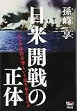 日米開戦の正体――なぜ真珠湾攻撃という道を歩んだのか