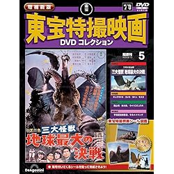 増補新版 東宝特撮映画DVDコレクション 第6号(1961年公開 モスラ