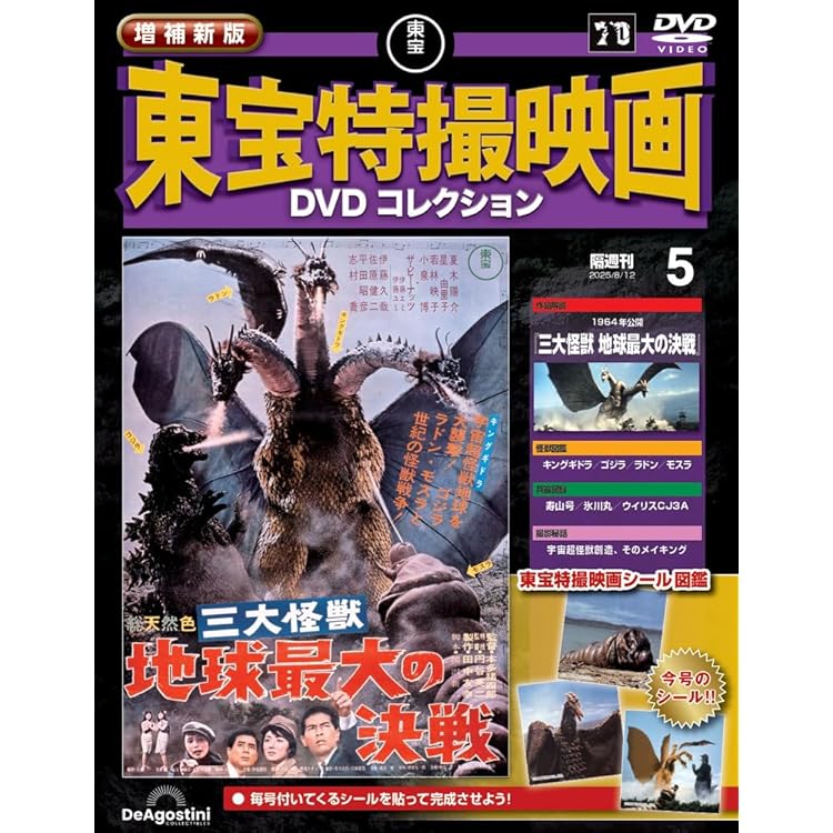 平成のモスラ　全3本セット☆東宝特撮DVDコレクション☆新品未開封品 増補新版 東宝特撮映画DVDコレクション 第6号(1961年公開 モスラ