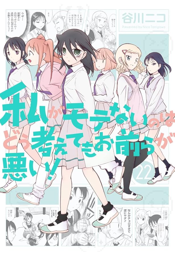 Amazon.co.jp: 私がモテないのはどう考えてもお前らが悪い! (20