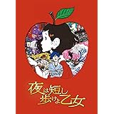 「夜は短し歩けよ乙女」 DVD 通常版