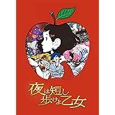 「夜は短し歩けよ乙女」 DVD 通常版