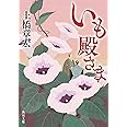 いも殿さま (角川文庫)