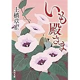 いも殿さま (角川文庫)