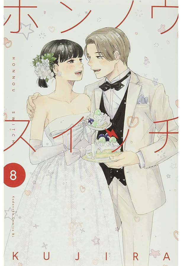 ホンノウスイッチ(3) (Be・Loveコミックス) | KUJIRA |本 | 通販 | Amazon