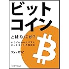 ビットコインとはなにか？　いちばんわかりやすいビットコインの解説本 (とはなにか？シリーズ)