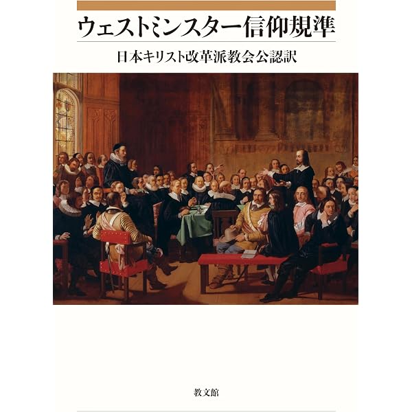 ウェストミンスター信仰告白講解 上巻 | 袴田 康裕 |本 | 通販 | Amazon