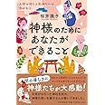 神様のためにあなたができること 人間の信じる気持ちには力がある