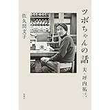 ツボちゃんの話: 夫・坪内祐三