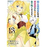 超人高校生たちは異世界でも余裕で生き抜くようです!(13)(完) (ヤングガンガンコミックス)