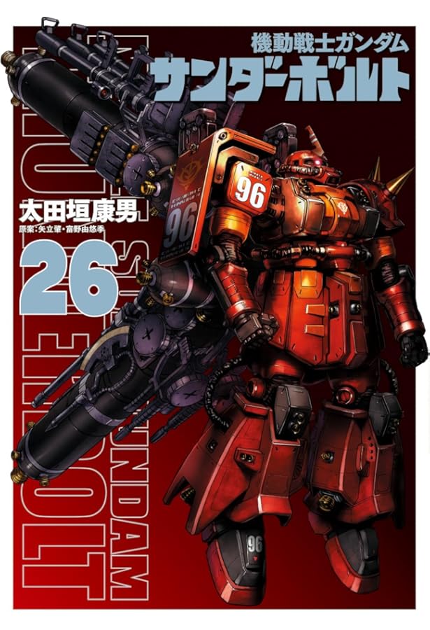 機動戦士ガンダム サンダーボルト 1 機動戦士ガンダム サンダーボルト 1 | 太田垣康男 矢立 肇 富野