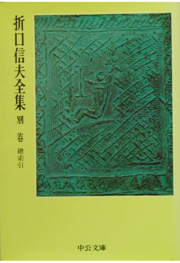 折口信夫全集 全31巻セット 月報揃い 折口信夫全集 全31巻セット 月報