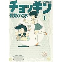チョッキン 完全版 コミック 1-3巻セット チョッキン 完全版 全3巻（吾妻ひでお）』 販売ページ | 復刊