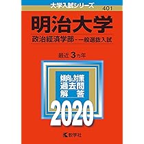 明治大学・法政大学 一般入試対策書セット 明治大学・法政大学 一般入試対策書セット - メルカリ