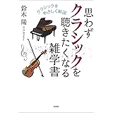 思わずクラシックを聴きたくなる雑学書 クラシックをやさしく解説