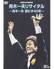 Amazon.co.jp: 舟木一夫 芸能生活45周年記念コンサート 2007.1.20 新宿