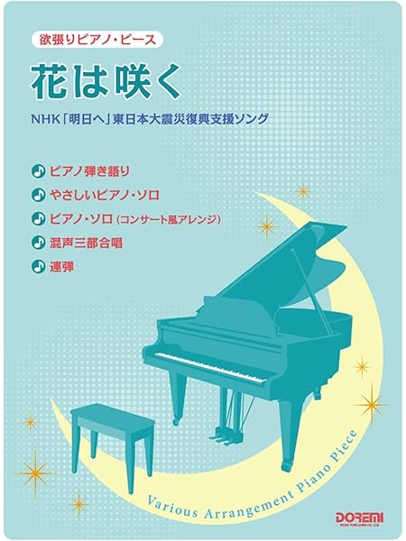 花は咲く 欲張りピアノ ピース 編集部 青山 しおり 本 通販 Amazon