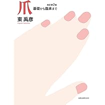 爪 基礎から臨床まで 改訂第2版 | 東 禹彦 |本 | 通販 | Amazon 