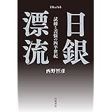 ドキュメント 日銀漂流――試練と苦悩の四半世紀