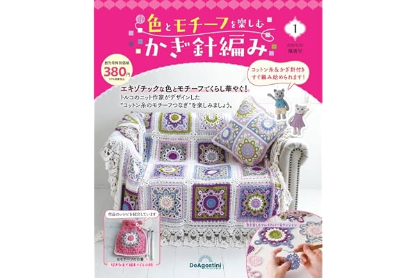 色とモチーフを楽しむかぎ針編み 創刊号 [分冊百科] (キット付)