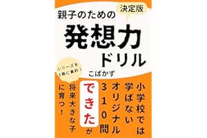 子ども教育：親子のための「発想力」ドリル: 小学生のための教養・学習教育ドリル【国語】【算数】 子ども教育本
