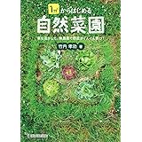 1㎡からはじめる自然菜園