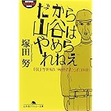 だから山谷はやめられねえ―「僕」が日雇い労働者だった180日 (幻冬舎アウトロー文庫)