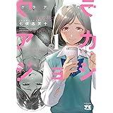 ウラアカジョシ　１ (ヤングチャンピオン・コミックス)