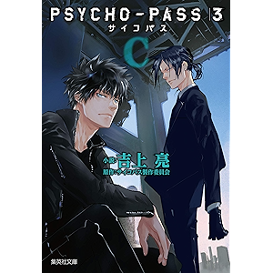 PSYCHO-PASS サイコパス 3 〈C〉 (集英社文庫)