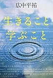 生きること学ぶこと (集英社文庫)