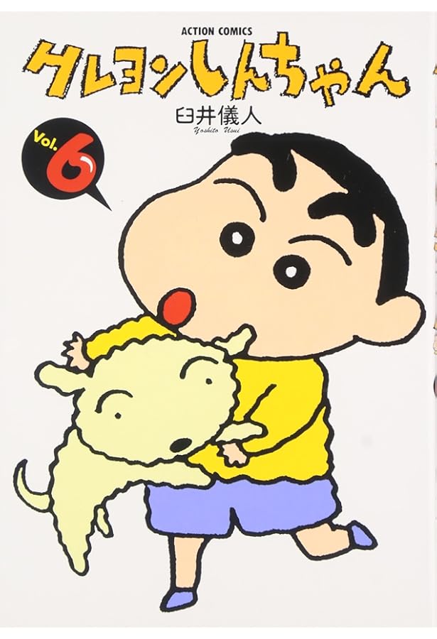 クレヨンしんちゃん (7) (アクションコミックス) | 臼井儀人 |本