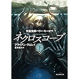 ネクロスコープ 下 (創元推理文庫)