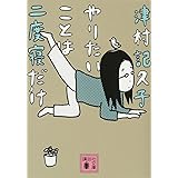 やりたいことは二度寝だけ (講談社文庫)