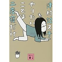 Amazon.co.jp: 枕元の本棚 (実業之日本社文庫) : 津村 記久子: 本