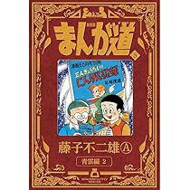 新装版 まんが道 6 | 藤子 不二雄A |本 | 通販 | Amazon