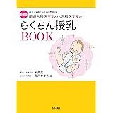 新装版 産婦人科医ママと小児科医ママのらくちん授乳BOOK (専門家ママ・パパの本)