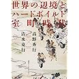 世界の辺境とハードボイルド室町時代