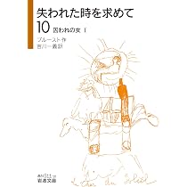 Amazon.co.jp: 失われた時を求めて(10) 囚われの女I (岩波文庫
