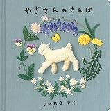 やぎさんのさんぽ (日本傑作絵本シリーズ)